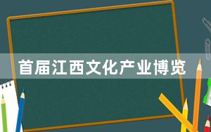 首届江西文化产业博览交易会开展 “传统”+“科技”展示新成就