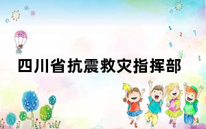 四川省抗震救灾指挥部：终止省级地震三级应急响应