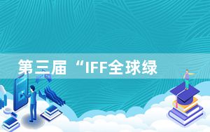 第三届“IFF全球绿色金融奖”评选启动