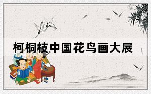 柯桐枝中国花鸟画大展长沙开幕 带人走进“热带雨林”的世界