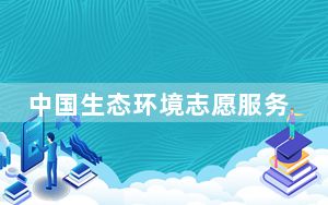 中国生态环境志愿服务论坛在沈阳举办“美丽中国，我是行动者”