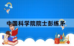 中国科学院院士彭练矛：从拼命读书到坚守“造芯”
