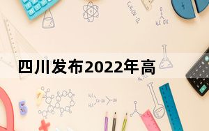 四川发布2022年高考期间地质灾害专题预警