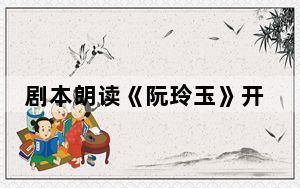 剧本朗读《阮玲玉》开启北京人艺院庆活动序幕