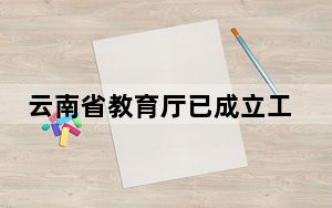 云南省教育厅已成立工作组调查“网传罗崇敏发表有关言论”事宜