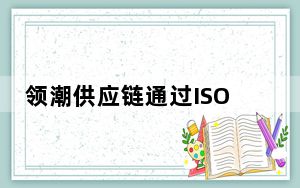 领潮供应链通过ISO“三体系”认证