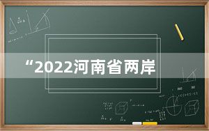 “2022河南省两岸青年交流月”活动郑州启动