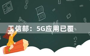 工信部：5G应用已覆盖国民经济97个大类中的40个
