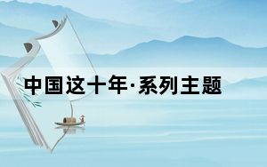 中国这十年·系列主题新闻发布丨成功进入创新型国家行列：我国科技事业发生历史性、整体性、格局性重大变化