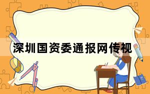 深圳国资委通报网传视频涉及“国企书记”一事