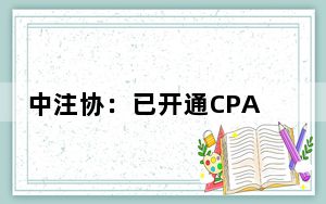 中注协：已开通CPA全国统一考试机考练习网站