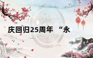 庆回归25周年 “永远盛开的紫荆花”NFT数字藏品将在港公益发行