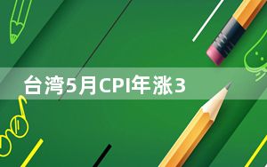 台湾5月CPI年涨3.39% 创逾9年半最大涨幅