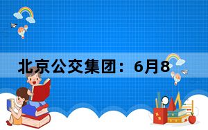 北京公交集团：6月8日起海淀19条公交线路有序恢复运营