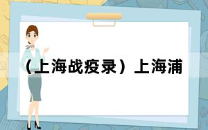 （上海战疫录）上海浦东新区线上线下教学同步进行 保障“两点一线”通勤