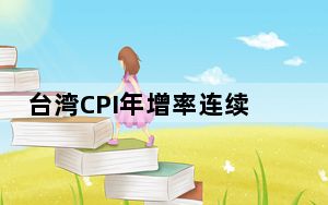 台湾CPI年增率连续三个月破3% 创九年半新高