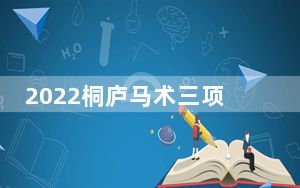 2022桐庐马术三项赛邀请赛在杭州亚运会竞赛场馆开幕