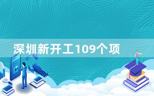 深圳新开工109个项目 总投资超千亿元