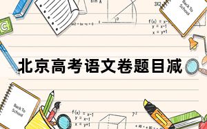 北京高考语文卷题目减为22题 大作文题目引导考生关注自身成长