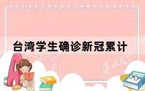 台湾学生确诊新冠累计逾24万例 6431所学校停课