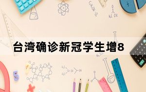 台湾确诊新冠学生增8009例 全台6175校停课