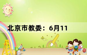北京市教委：6月11日起恢复青少年体育培训机构线下活动