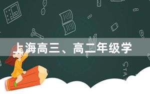 上海高三、高二年级学生从6月6日起 初三年级学生从6月13日起返校复学