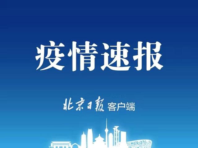 最新疫情播报：昨日新增本土23+2例，涉及天津、北京、广东等六省市