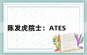 陈发虎院士：ATES推动跨学科、跨区域、跨语言国际交流合作