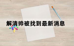 解清帅被找到最新消息 2023河北邢台解克锋找到儿子解清帅